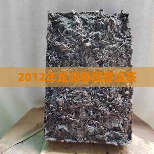 2012年龙润春晖普洱茶