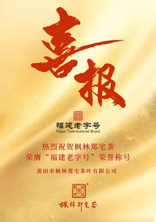 爱游戏体育ayx-恭喜！仙游郑宅茶！